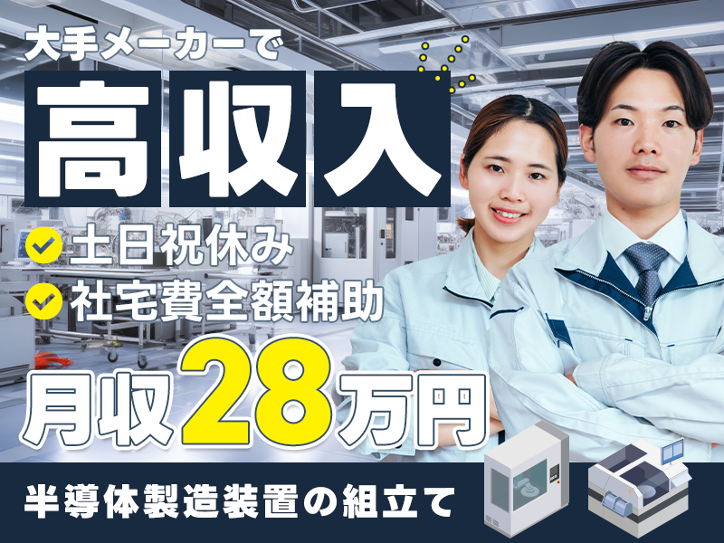 【高収入】大手メーカー♪月収28万円可＆土日祝休み！未経験からのスタート多数◎半導体製造装置の組立て◎車通勤OK！20代30代男女活躍中【社宅費全額補助】＜栃木県宇都宮市＞