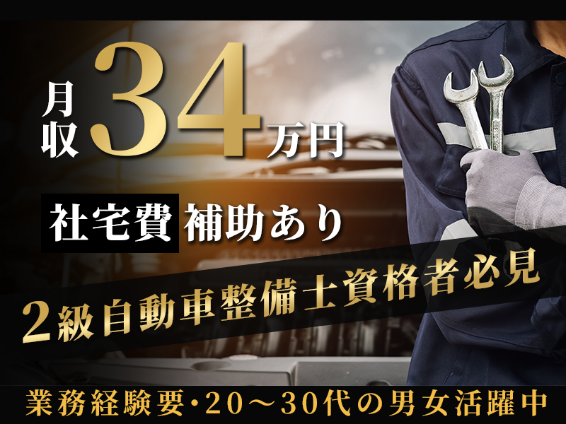 【2級自動車整備士資格者必見！】社宅費補助あり×月収34万円可☆自動車の整備・修理・点検♪直接雇用の可能性あり◎20代30代の男女活躍中！＜京都府久世郡久御山町＞