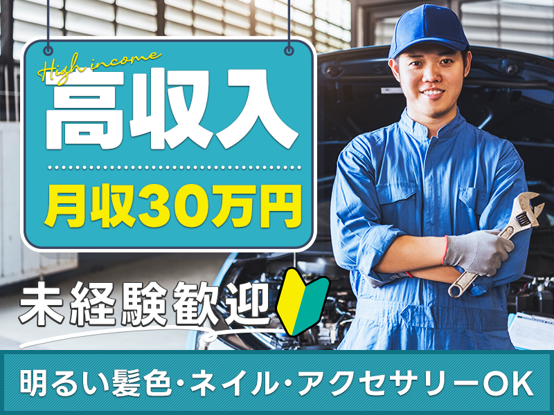 【人気の日勤】高収入☆月収30万円可☆トラックやバスなどの整備・点検・修理！明るい髪色・ネイル・アクセサリーOK♪未経験歓迎！若手男女活躍中＜大阪市西淀川区＞