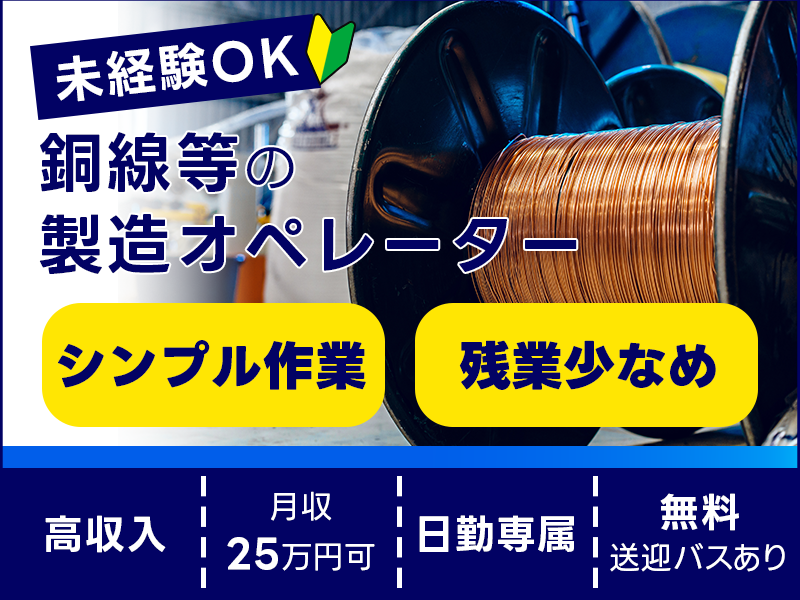 【高収入☆月収25万円可！】未経験OKのシンプル作業◆銅線等の製造オペレーター！日勤×土日休み◎残業少なめ★「船橋駅」から無料送迎バスあり★ミドル男性活躍中＜千葉県市川市＞