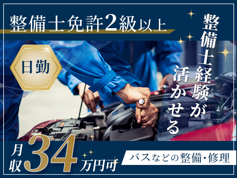 【整備士免許2級以上】日勤＆月収34万円可◎バスなどの整備・修理！整備士経験が活かせる◎直接雇用のチャンスあり♪車通勤OK◎社宅費補助あり！若手男女活躍中♪＜兵庫県明石市＞