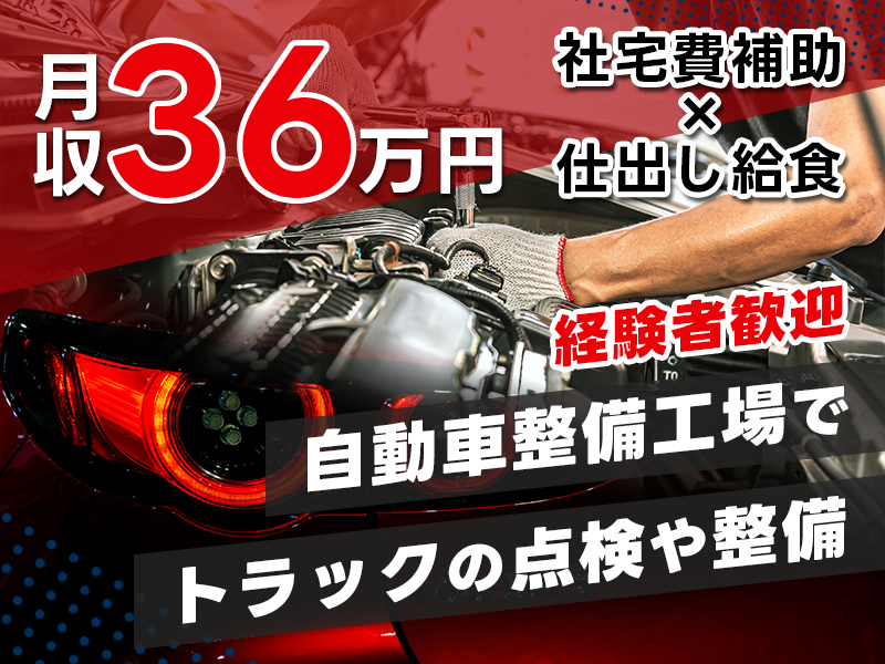 【人気の日勤】趣味を仕事に♪自動車整備工場でのお仕事！トラックの点検や整備など！経験者歓迎◎おしゃれOK♪社宅費補助あり！月収36万円可◎仕出し給食あり！若手～ミドル男女活躍中＜大阪市大正区＞