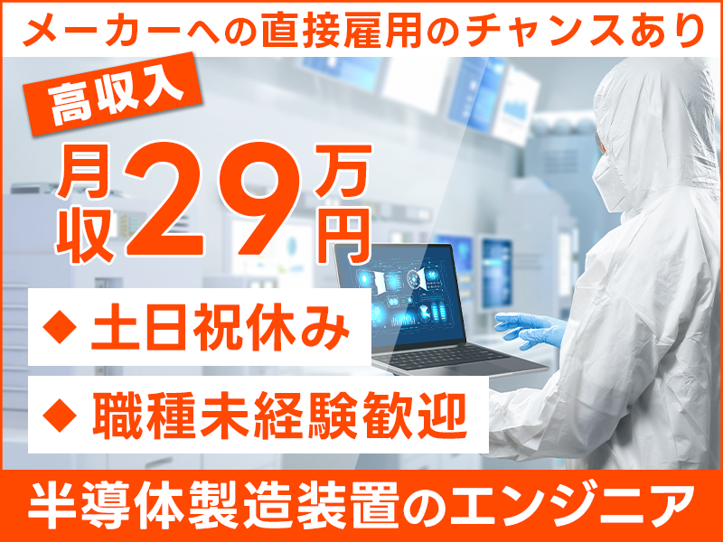 【月収29万円可！】駅チカ＆土日祝休み☆半導体製造装置のエンジニア◎経験者優遇！メーカーへ直接雇用のチャンスあり♪【社宅費補助あり】＜東京都立川市＞