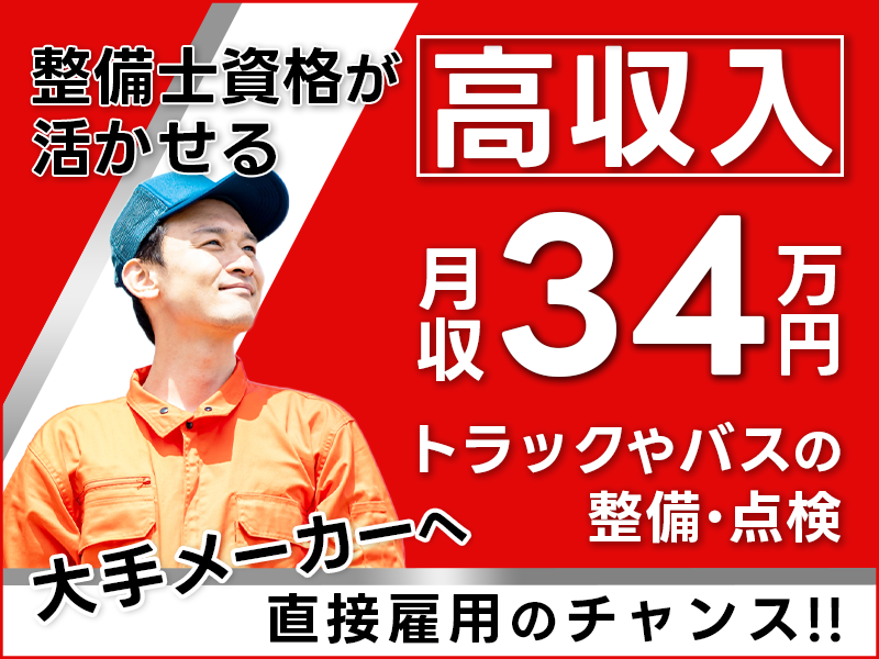 【高収入★月収34万円可】大手メーカーへ直接雇用のチャンス◇トラックやバスなどの整備・点検！整備士資格が活かせる☆日勤専属＆長期休暇あり♪20代30代男女活躍中＜滋賀県米原市＞