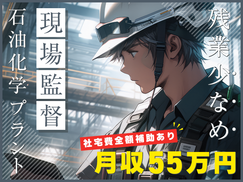 ★9月入社祝い金5万円★【人気の日勤】高収入☆月収55万円可！石油化学プラントの現場監督！日曜休み◎残業少なめ！社宅費全額補助あり☆施工管理経験者歓迎！男女活躍中＜茨城県神栖市＞