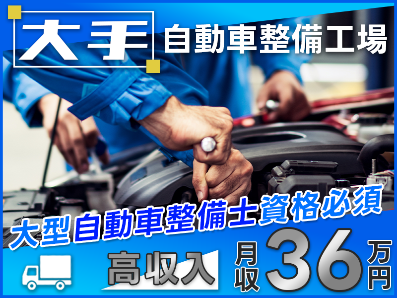 【大手☆自動車整備工場】高収入＆月収36万円可！トラックの整備・修理・点検♪大型自動車整備士資格必須◎車通勤OK！若手男女活躍中！＜滋賀県栗東市＞