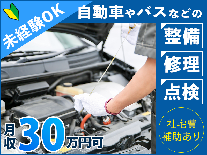 【月収30万円可×社宅費補助あり】未経験から自動車やバスなどの整備・修理・点検♪日勤専属☆直接雇用の可能性あり◎駅から徒歩8分☆若手男性活躍中！＜大阪府堺市西区＞