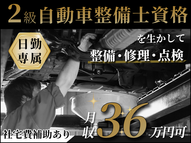 【2月入社祝金最大15万円】【月収36万円可×社宅費補助あり】日勤専属！2級自動車整備士資格を生かして整備・修理・点検♪直接雇用の可能性あり◎20代～40代の男女活躍中！＜兵庫県尼崎市＞