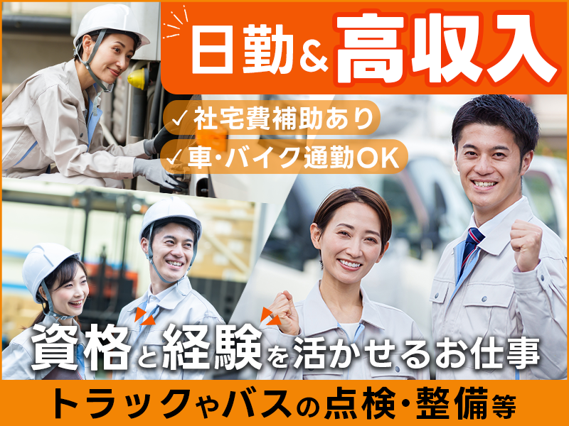 【社宅費補助あり◎】資格と経験を活かせるお仕事◎トラックやバスの点検・整備など！日勤勤務で高収入！車・バイク通勤OK☆体を動かすことが好きな方にピッタリ♪20代～40代の男女活躍中＜兵庫県姫路市＞