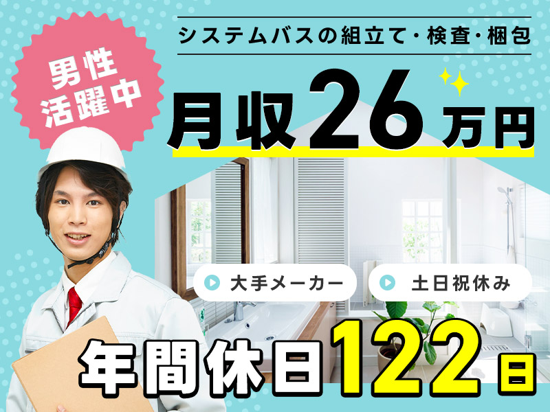 月収26万円可！土日祝休み＆年休122日☆製造経験が活きる！大手システムキッチンメーカーの加工スタッフ◎車通勤OK◎男性活躍中＜福島県いわき市＞