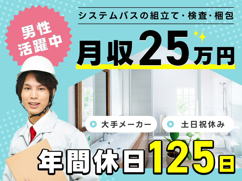 ★9月入社祝い金5万円★月収25万円可！土日祝休み＆年休125日☆工場経験が活きる！大手システムキッチンメーカーの組立スタッフ◎車通勤OK◎男性活躍中＜福島県いわき市＞