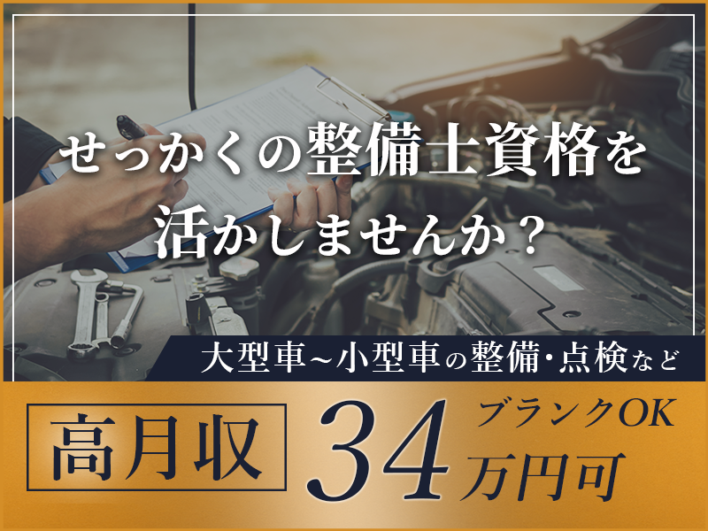 【せっかくの整備士資格を活かしませんか？】高月収34万円可★大型車～小型車の整備・点検など！ブランクOK◎丁寧な研修あり♪日勤専属＆長期休暇あり☆車通勤もOK／魚崎駅徒歩11分＜神戸市東灘区＞