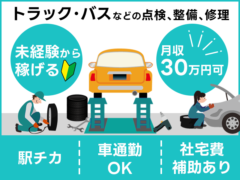 月収30万円可◎車・バイクに興味のある方必見☆未経験から稼げる自動車工場でのお仕事！トラック・バスなどの点検、整備、修理♪駅チカ&車通勤OK☆社宅費補助あり＜神戸市兵庫区＞