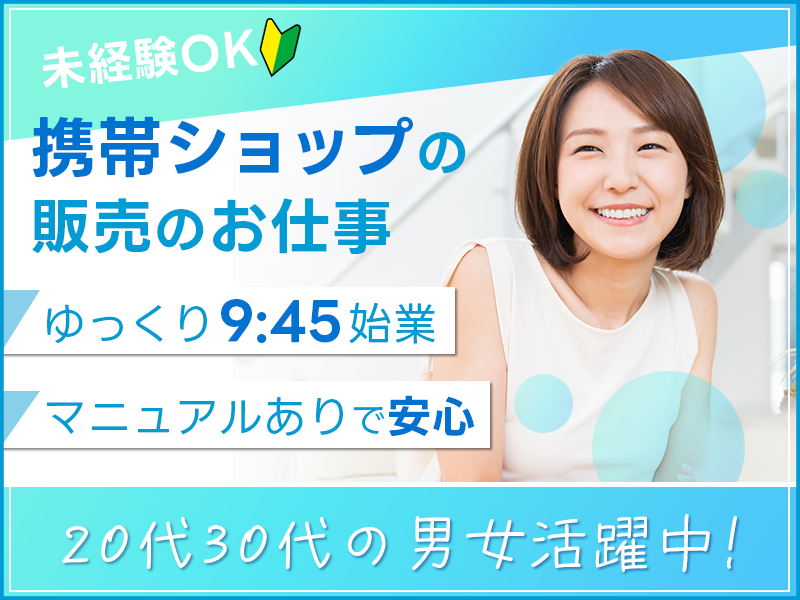 【入社最短翌日でスマホ支給！】【ゆっくり9:45~始業！】携帯ショップの販売のお仕事☆マニュアルありで安心！未経験OK♪20代30代の男女活躍中＜長野県飯田市＞