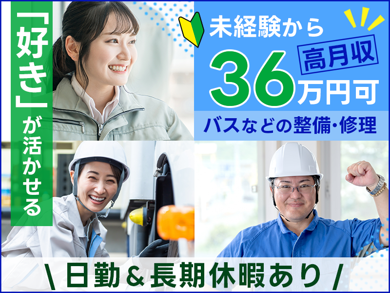 【入社祝金☆今なら最大8万円】”好き”が活かせる！整備士資格があればOK♪未経験から高月収36万円可◎バスなどの整備・修理！日勤＆長期休暇あり☆男女活躍中＜愛知県西春日井郡豊山町＞