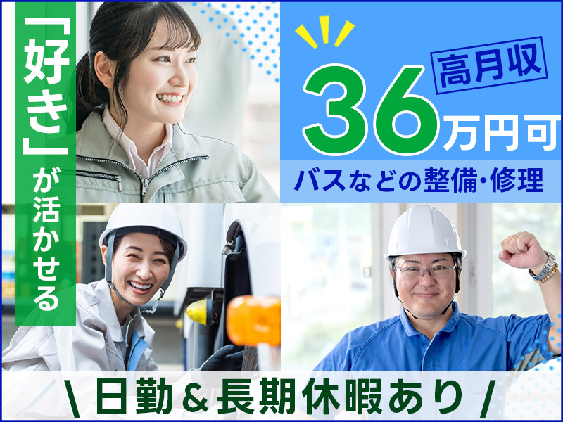 ”好き”が活かせる！整備士資格者必見♪高月収36万円可◎バスなどの整備・修理！日勤＆長期休暇あり☆男女活躍中＜愛知県西春日井郡豊山町＞