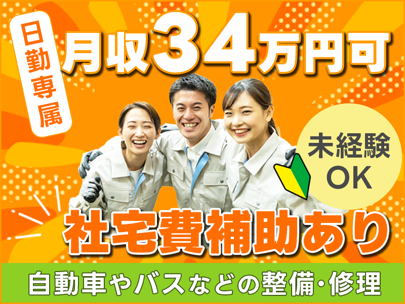 【入社祝金☆今なら最大8万円】月収34万円可×社宅費補助あり★日勤専属☆経験が活かせる！自動車やバスなどの整備・修理♪直接雇用の可能性あり◎＜富山県高岡市＞