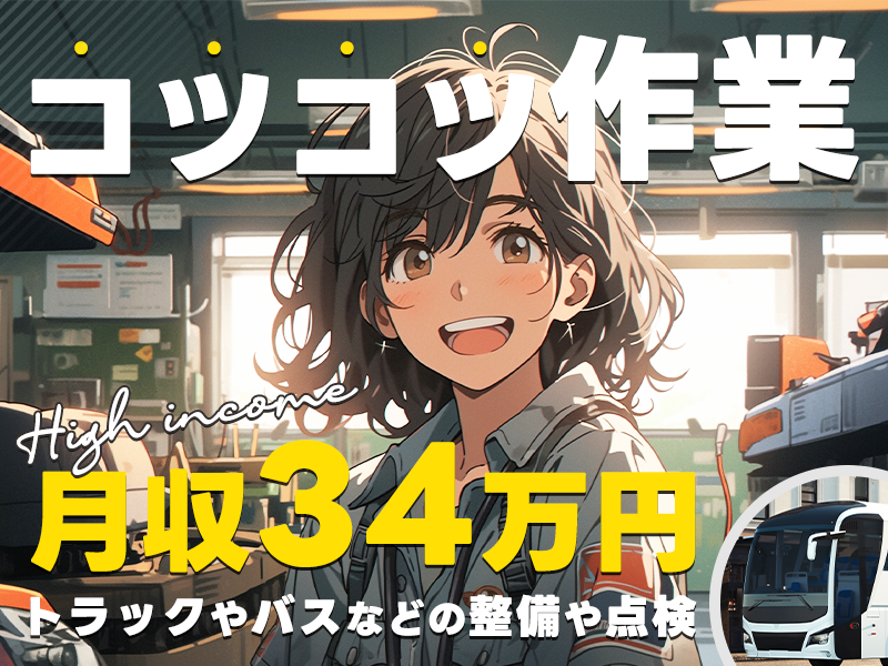 【入社祝金☆今なら最大8万円】【整備士経験者必見！】コツコツ作業◎トラックやバスなどの整備や点検！高収入☆月収34万円可！日勤専属♪社宅費補助あり！若手～ミドル男女活躍中＜石川県小松市＞