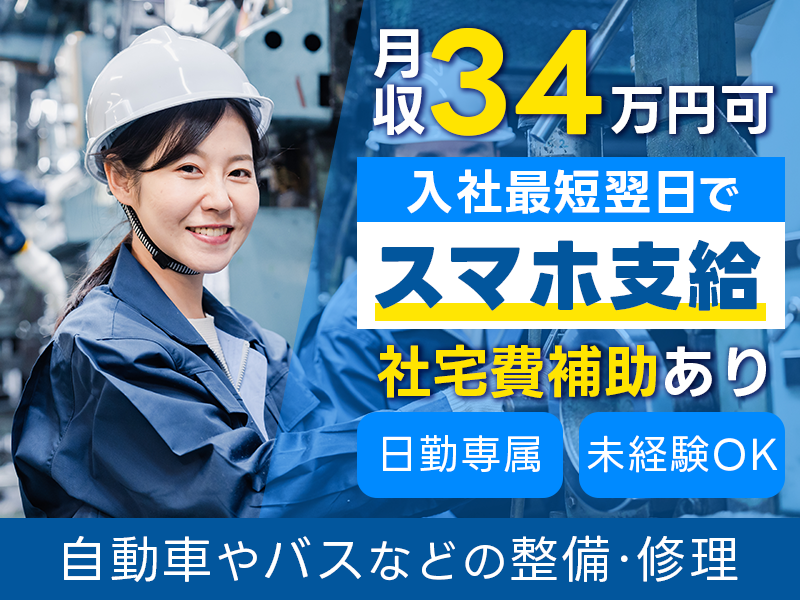 【入社最短翌日でスマホ支給！】車好きの方必見！自動車やバスなどの整備・修理♪月収34万円可×社宅費補助あり◎日勤専属☆若手～ミドル男女活躍中＜富山県富山市＞