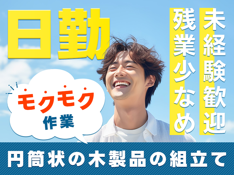 ★9月入社祝い金5万円★【日勤&残業少なめ】もくもく作業☆円筒状の木製品の組立て！未経験歓迎！直接雇用のチャンスあり◎若手男性活躍中★＜横浜市栄区＞
