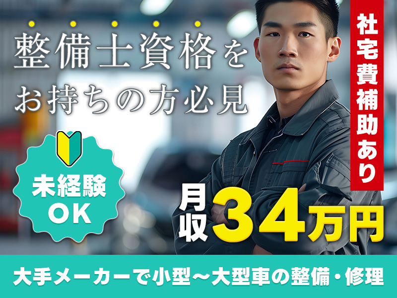 【入社祝金☆今なら最大8万円】整備士資格をお持ちの方必見◎大手メーカーで小型～大型車の整備・修理！月収34万円×社宅費補助あり☆20～40代の男女活躍中＜福井県福井市＞