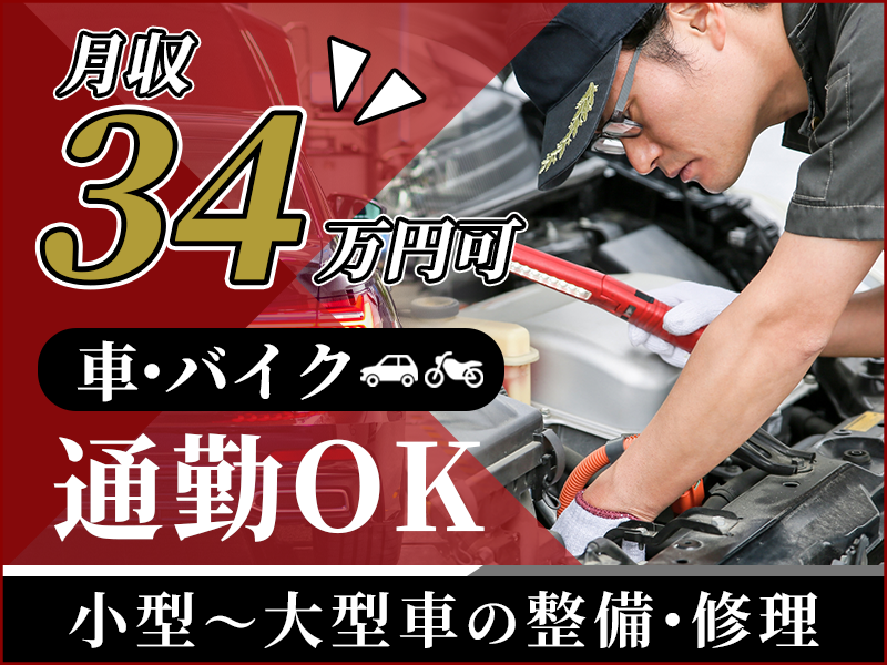 【入社祝金☆今なら最大8万円】月収34万円可★整備士経験者必見！小型～大型車の整備・修理！車・バイク通勤OK◎20代～40代の男女活躍中♪＜石川県金沢市＞