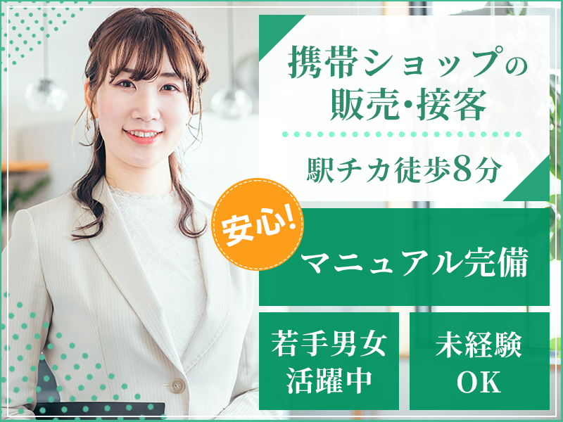 【入社最短翌日でスマホ支給！】携帯ショップの販売・接客！駅チカ徒歩8分♪未経験歓迎☆マニュアル完備で安心◎若手男女活躍中！＜長野県上伊那郡箕輪町＞