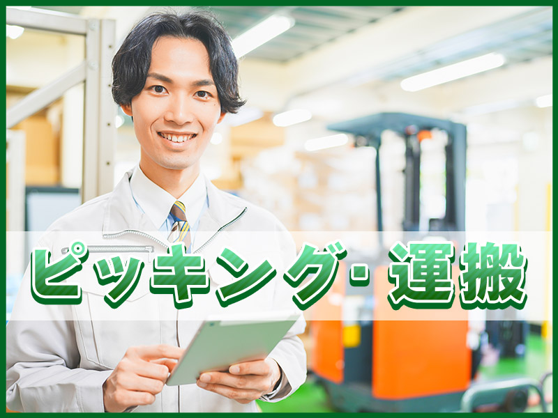 【単純シンプル作業】日勤&土日祝休み☆未経験歓迎♪業務用調理器具の部品ピッキング・運搬！定着率◎働きやすい職場☆空調完備♪若手ミドル男性活躍中＜奈良県大和郡山市＞