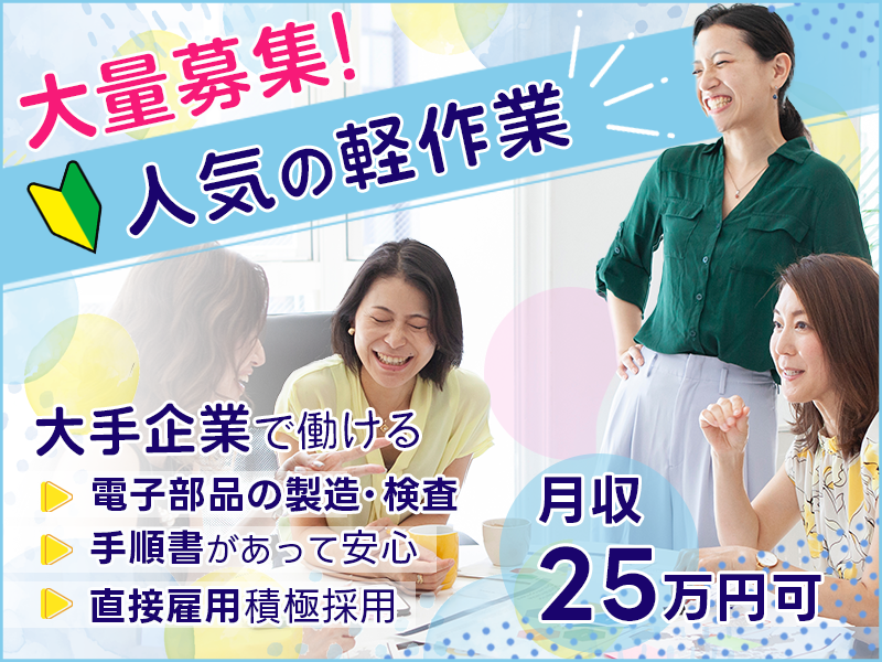 ◆直接雇用積極採用♪大手企業で働ける◆月収25万円可☆未経験OK◎座り作業◎手順書があって安心☆人気の軽作業☆電子部品の検査＜岐阜県大垣市＞