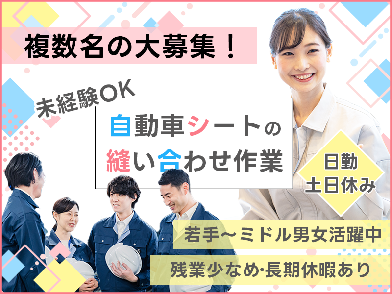 裁縫未経験OK◎自動車シートの縫い合わせ作業！日勤&土日休み♪残業少なめ！若手～ミドル男女活躍中！＜岩手県奥州市＞