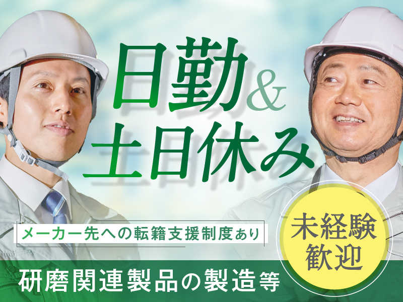 【日勤専属♪】未経験歓迎◎20代～40代の男性活躍中☆研磨関連製品の製造☆原材料投入・機械操作など！土日休み＆長期休暇あり◎メーカー先への転籍支援制度あり！＜広島県福山市＞