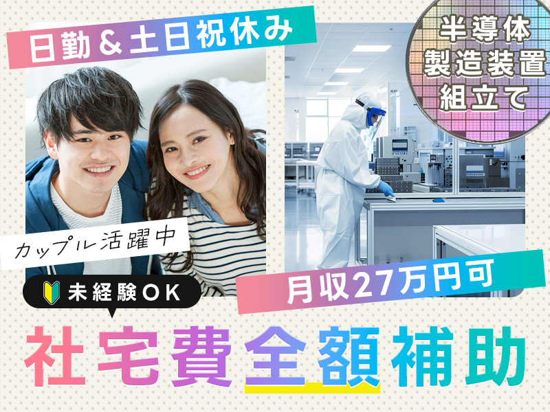 【社宅費全額補助】日勤＆土日祝休み☆月収27万円可！未経験歓迎！半導体製造装置の組立て◎工具でのモノづくり・コツコツ検査☆社宅より送迎あり◎カップル活躍中！＜富山県砺波市＞