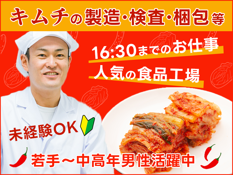 【入社最短翌日でスマホ支給！】人気の食品工場で16:30までのお仕事☆キムチの製造・検査・梱包など！未経験OK♪若手～中高年男性活躍中！＜愛知県豊橋市＞