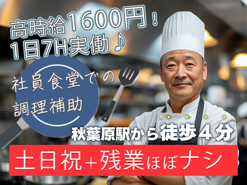 【高時給1600円】日勤＆土日祝休み！大手企業の社員食堂での調理補助！年休140日♪残業ほぼなし！20代~50代男女活躍中！☆駅チカ秋葉原駅から徒歩4分＜東京都千代田区＞