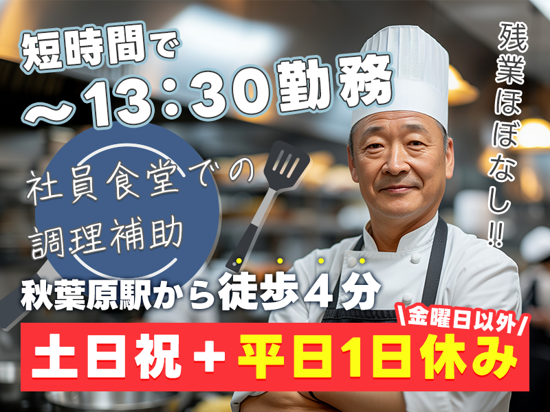 ★11月入社祝い金3万円★【9~13時半の時短！週3～OK】土日祝休み＋平日休み◎大手企業の社員食堂での調理補助！ダブルワーク可◎年休170日♪残業ほぼなし！50・60代活躍中！扶養内OK☆駅近◎秋葉原駅から徒歩4分＜東京都千代田区＞