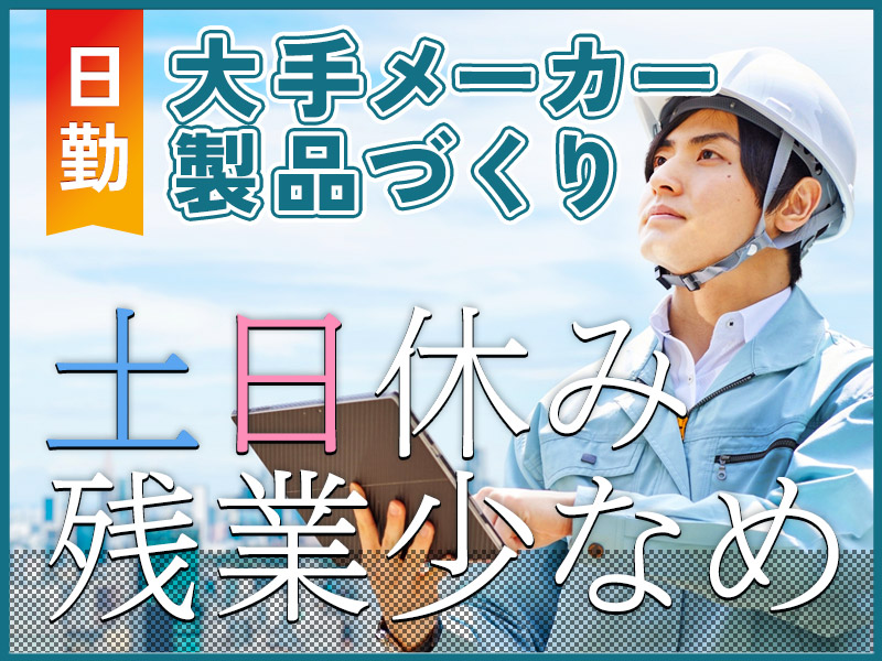 【日勤＆土日休み】機械にセットするだけ☆キッチン用木材板のかんたんカット作業☆残業少なめ◎若手～ミドル・中高年男性活躍中★＜福島県いわき市＞