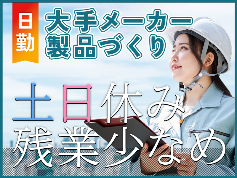 ★9月入社祝い金5万円★【日勤＆土日休み】機械にセットするだけ☆キッチン用木材板のかんたんカット作業☆残業少なめ◎若手ミドル男女活躍中★＜福島県いわき市＞