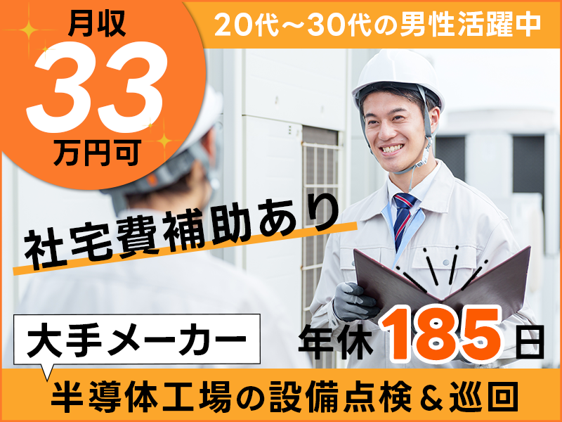 【月収33万円可×社宅費補助あり】年休185日☆大手メーカーGで半導体工場の設備点検＆巡回のお仕事♪製造経験者歓迎！20代30代男性活躍中！＜宮城県白石市＞