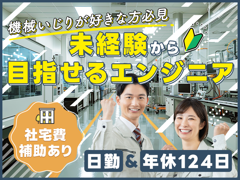 【機械いじりが好きな方必見】月収24万円可☆未経験から目指せるエンジニア♪日勤＆年休124日◎半導体製造装置のメンテナンス保守保全☆メーカー社員も目指せる！社宅費補助あり＜山形県鶴岡市＞