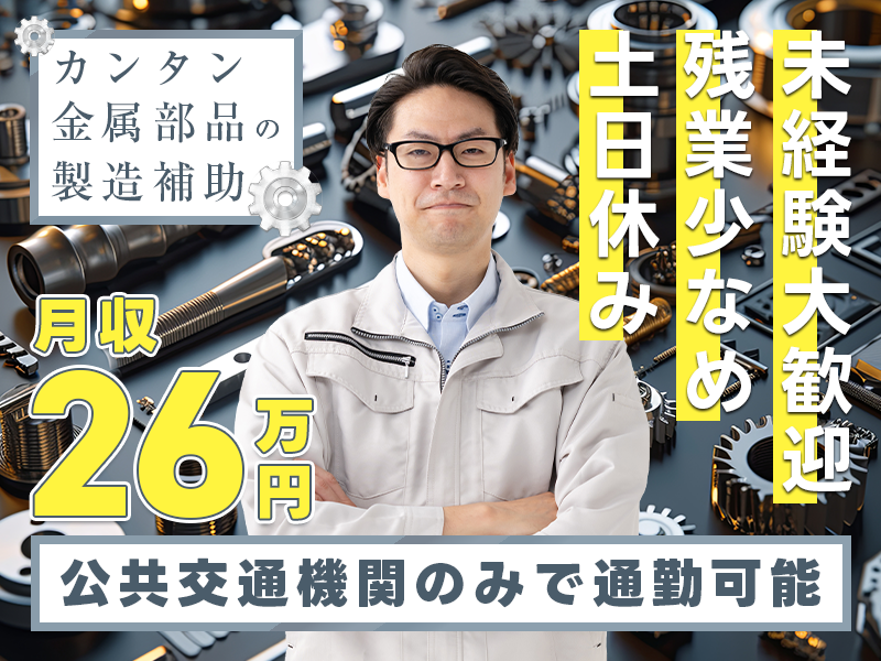 【月収26万円可！】土日休み×残業少なめ☆カンタン金属部品の製造補助♪未経験大歓迎！公共交通機関のみで通勤可能◎20代～40代の男性活躍中＜神奈川県厚木市＞
