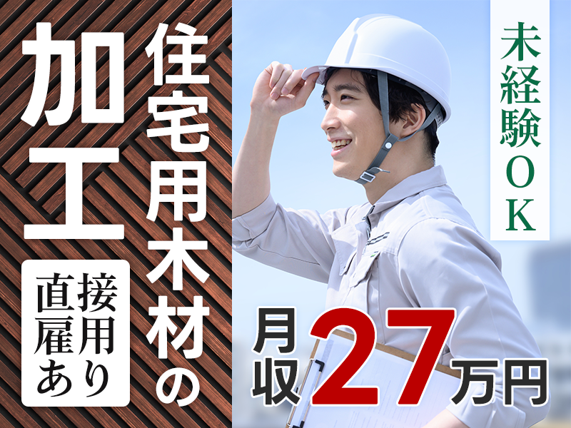 ★10月入社祝い金5万円★月収27万円可！カンタン☆住宅用木材の加工作業♪未経験大歓迎＆男性活躍中☆メーカーへの直接雇用のチャンスあり＜茨城県鹿嶋市＞