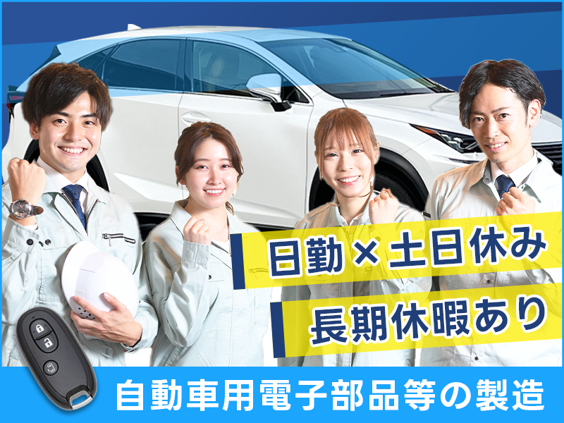 【日勤&土日休み♪】車のスマートキーなどの製造！未経験歓迎◎チーム作業だから安心♪長期休暇あり◎食堂完備☆車・バイク通勤OK！20～40代の男女活躍中＜熊本市南区＞