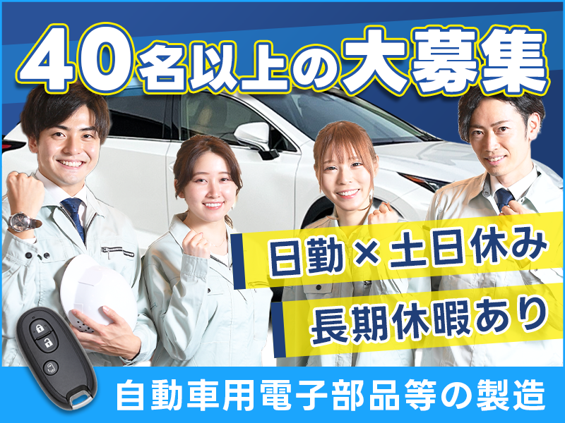 ★11月入社祝金10万円★【日勤&土日休み♪】車のスマートキーなどの製造！未経験歓迎◎チーム作業だから安心♪長期休暇あり◎食堂完備☆車・バイク通勤OK！20～40代の男女活躍中＜熊本市南区＞