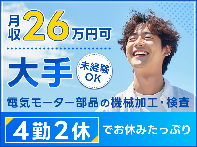 【入社最短翌日でスマホ支給！】【月収26万円可】大手☆電気モーター部品の機械加工・検査！4勤2休でお休みたっぷり♪送迎バスあり◎未経験OK！若手～ミドル男女活躍中＜岐阜県恵那市＞