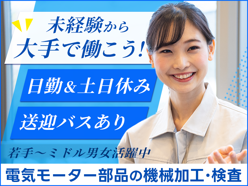 【入社最短翌日でスマホ支給！】【土日休み】未経験から大手で働こう☆電気モーター部品の機械加工・検査！送迎バスあり◎若手～ミドル男女活躍中＜岐阜県恵那市＞