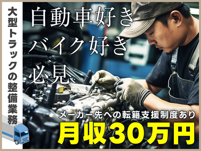 【9月入社祝い金3万円】自動車・バイク好きさん必見☆大型トラックの整備業務！月収30万円可★日勤専属！メーカー先への転籍支援制度あり♪若手男性活躍中＜青森県青森市＞