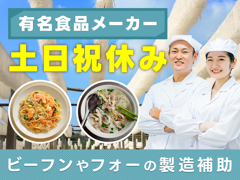 【有名食品メーカー】未経験歓迎！ビーフンやフォーの製造補助◎日勤＆土日祝休み！車通勤OK☆若手～中高年まで幅広い年代が活躍中！＜兵庫県丹波篠山市＞