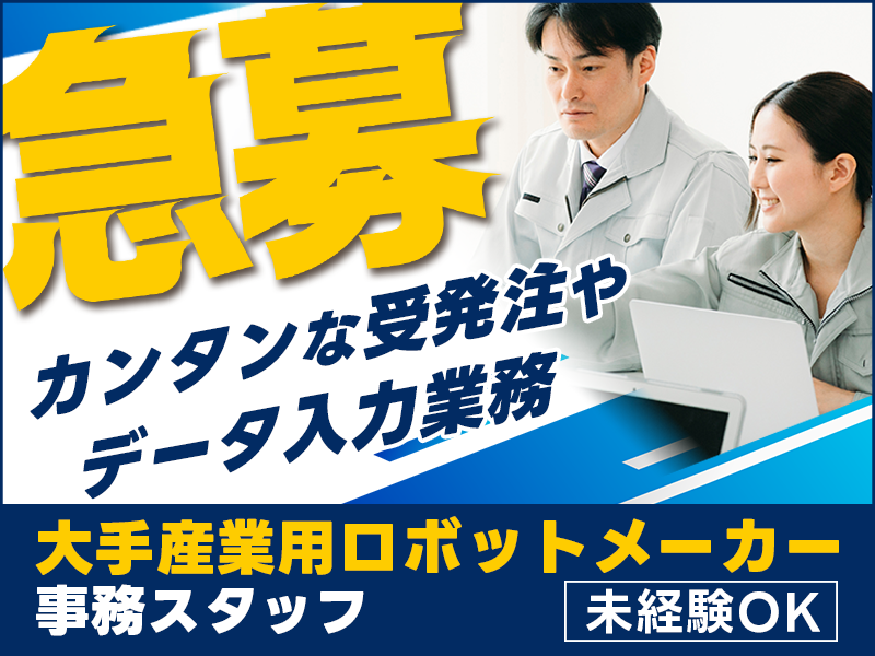 【日勤＆土日祝休み】大手産業用ロボットメーカーでの製造事務スタッフ☆PC基本操作☆受発注やデータ入力◎社員食堂完備♪資格取得支援あり！車・バイクOK！20代～50代男女活躍中！＜熊本市北区＞