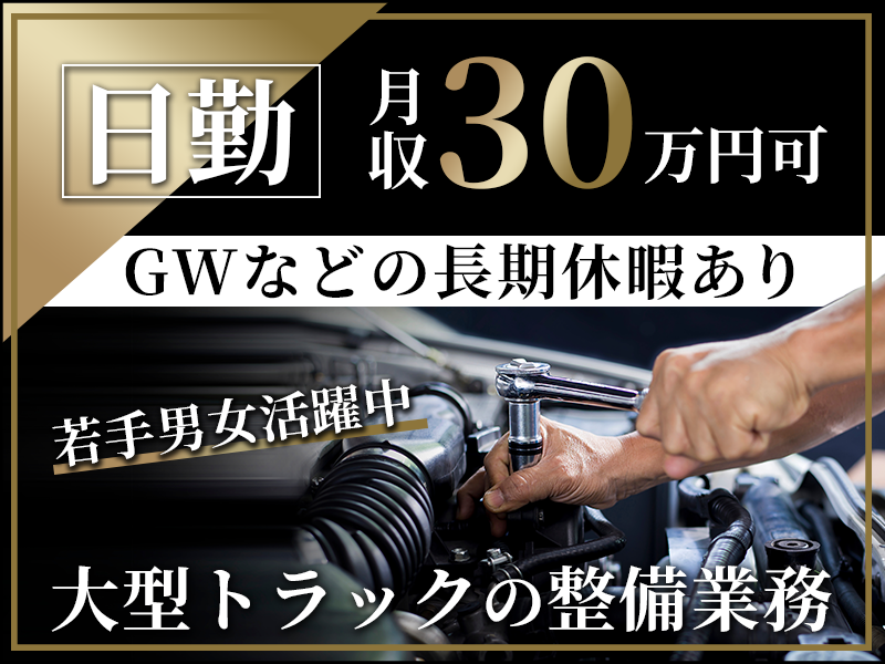 【10月入社祝金5万円】未経験歓迎！日勤専属でも月収30万円可★GWなどの長期休暇あり！社宅費補助あり♪直接雇用の可能性あり！若手男性活躍中【大型トラックの整備業務！】＜福島県郡山市＞