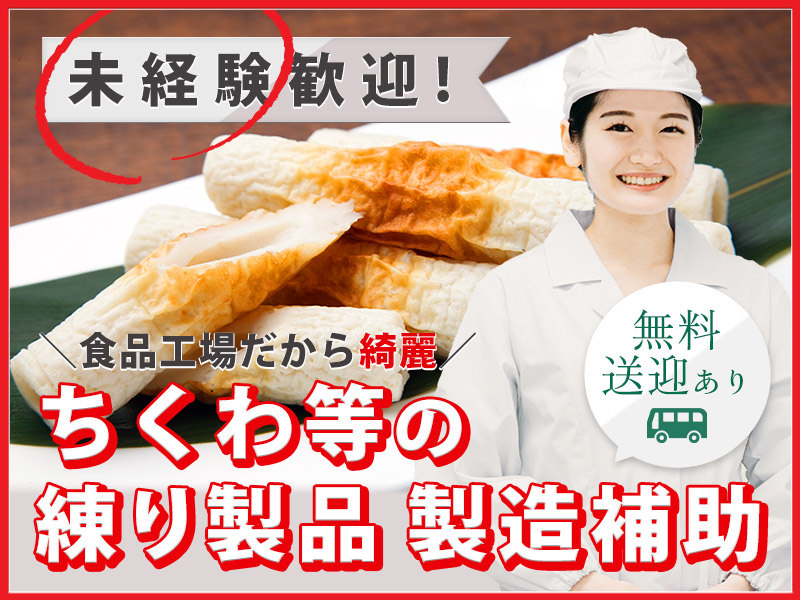 ★9月入社祝い金5万円★未経験歓迎♪ちくわ、かまぼこ等の出荷・梱包作業☆日勤固定シフト◎キレイな職場◎無料送迎バスあり♪若手から中高年まで男女活躍中！！＜千葉県印旛郡栄町＞